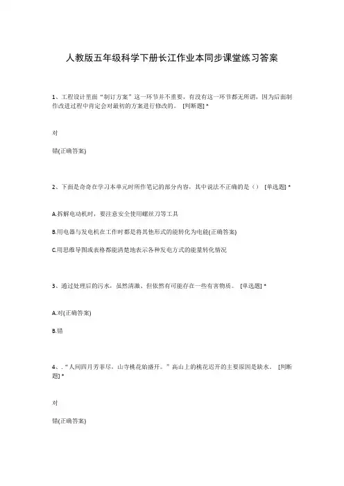 人教版五年级科学下册长江作业本同步课堂练习答案