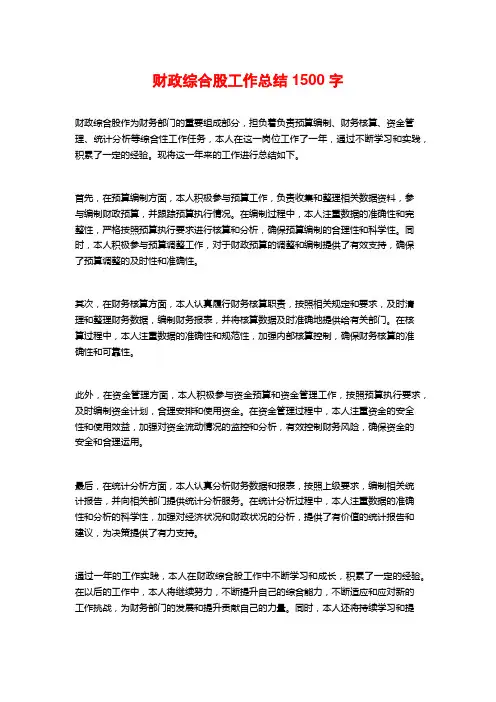 财政综合股工作总结1500字