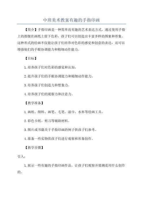 中班美术教案有趣的手指印画