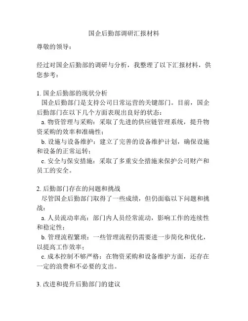 国企后勤部调研汇报材料