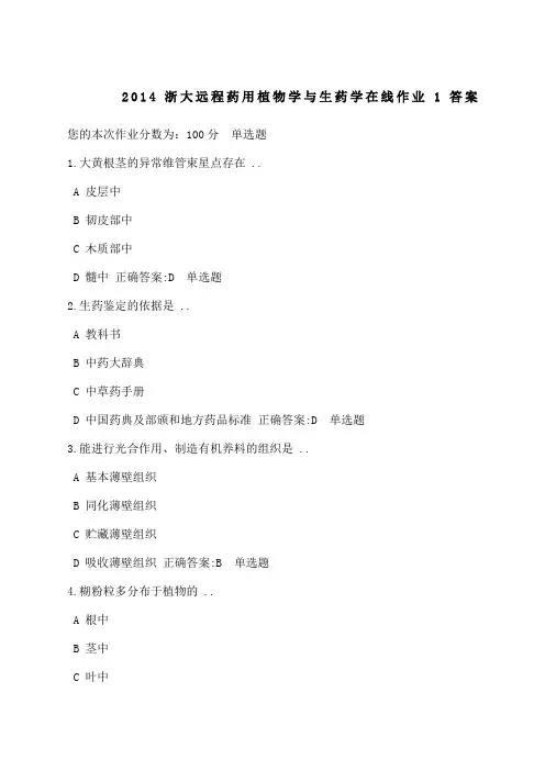 浙大远程药用植物学与生药学在线作业答案