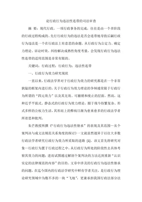 论行政行为违法性连带的司法审查