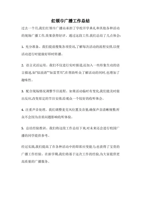 红领巾广播工作总结