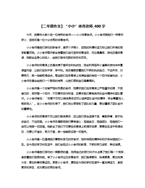【二年级作文】“小小”体育老师_400字