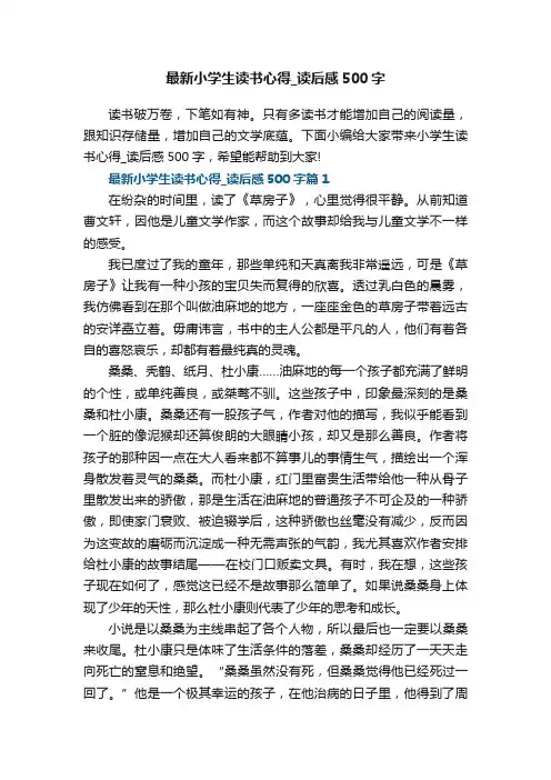 最新小学生读书心得_读后感500字6篇