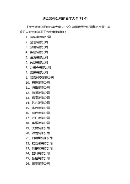 适合装修公司的名字大全78个