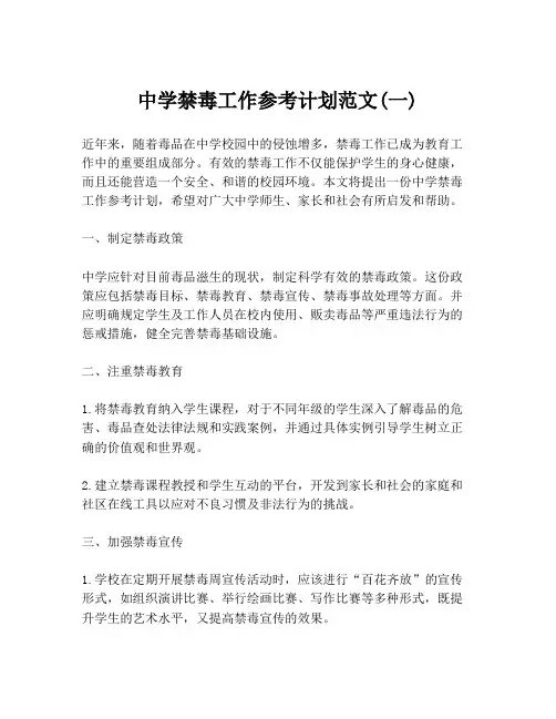 中学禁毒工作参考计划范文(一)