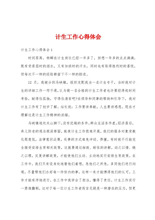 计生工作心得体会