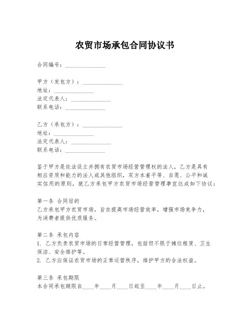 农贸市场承包合同协议书