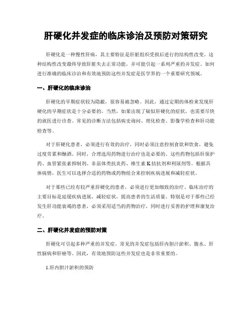 肝硬化并发症的临床诊治及预防对策研究
