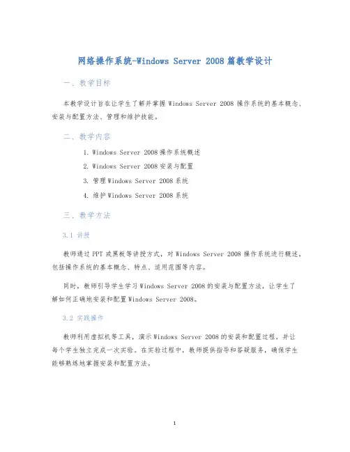 网络操作系统-WindowsServer2008篇教学设计
