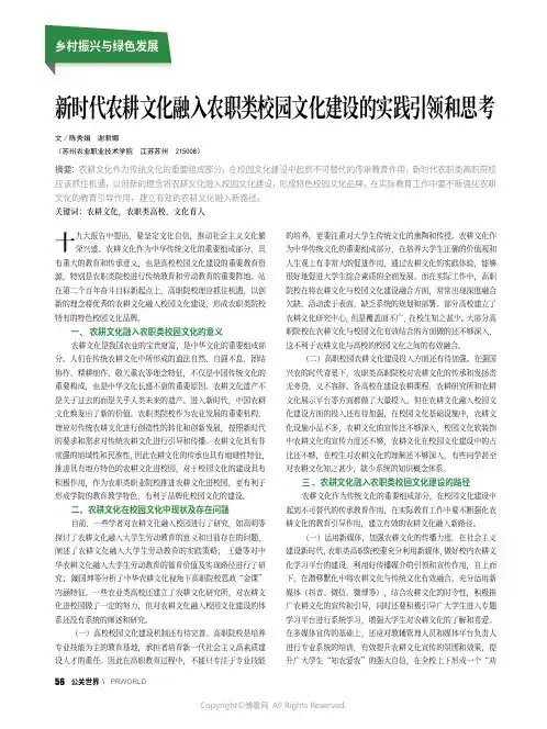 新时代农耕文化融入农职类校园文化建设的实践引领和思考