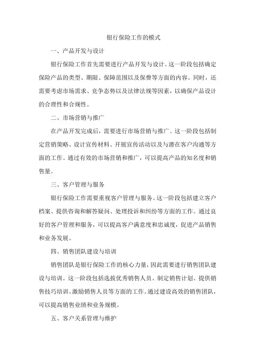 银行保险工作的模式