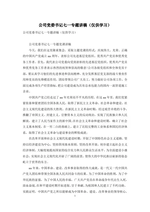 公司党委书记七一专题讲稿(仅供学习)