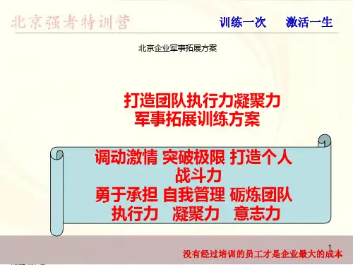 打造团队执行力凝聚力军事拓展训练方案(PPT 32页)