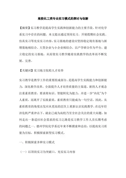 高校化工类专业实习模式的探讨与创新