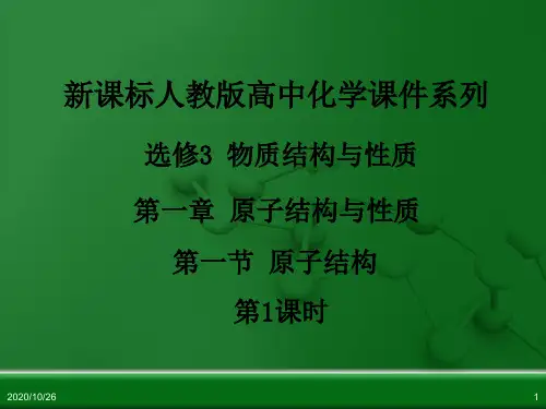 人教版高中化学选修3 物质结构与性质 第一章 第一节 原子结构(第1课时)精品PPT课件