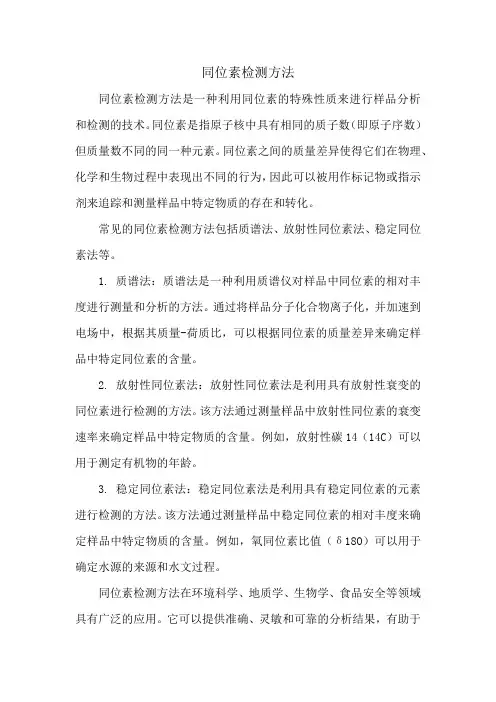 同位素检测方法