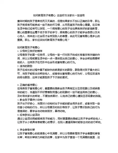 《如何教育孩子有爱心 这些好方法家长一定适用》