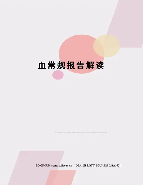 血常规报告解读