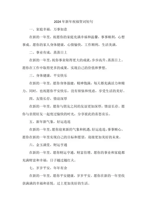 2024年新年祝福贺词短句