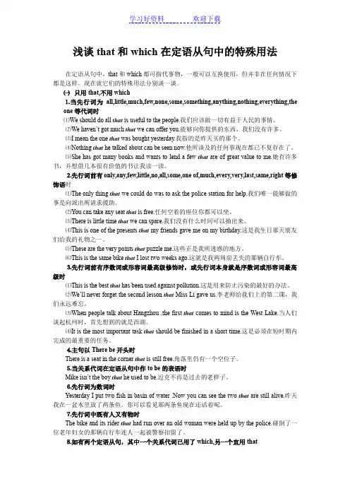浅谈that和which在定语从句中的特殊用法