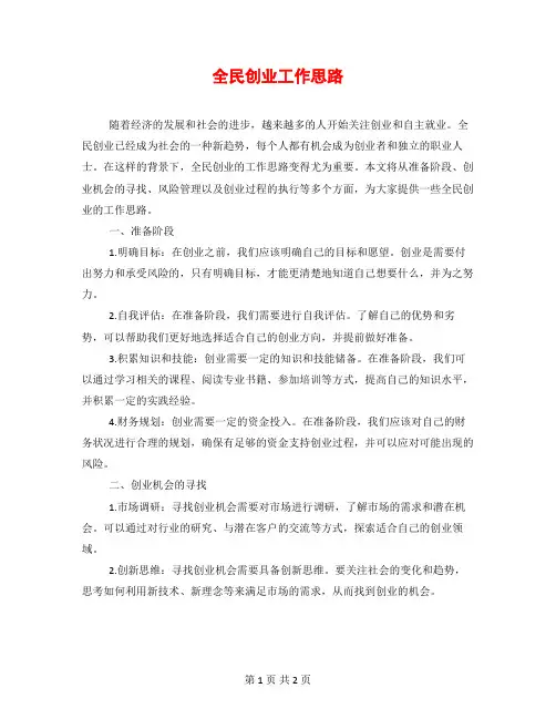 全民创业工作思路