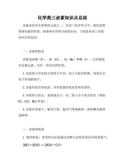 化学高三卤素知识点总结