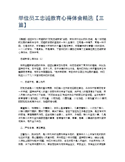 单位员工忠诚教育心得体会精选【三篇】