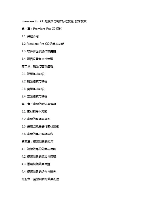 Premiere Pro CC短视频与制作标准教程 教学教案