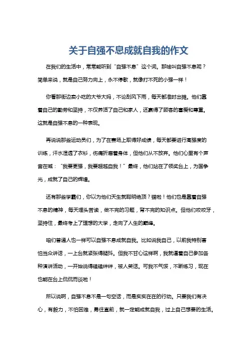 关于自强不息成就自我的作文