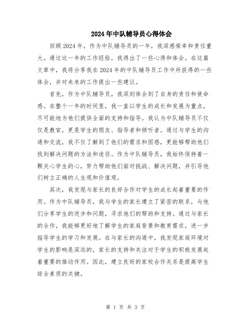 2024年中队辅导员心得体会