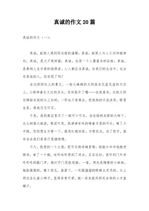 真诚的作文20篇