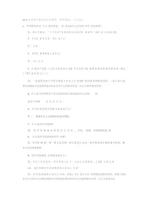[党团工作]党务工作基础知识问答296题