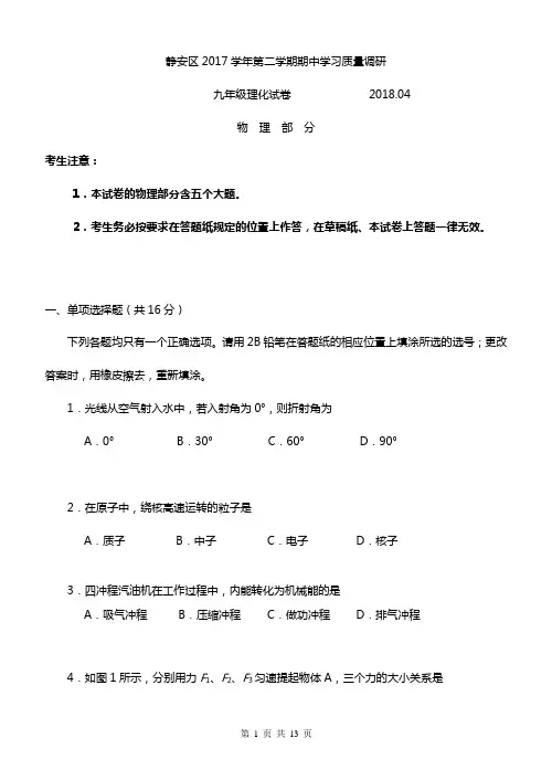 2018年上海市静安区初中九年级二模物理试卷+参考答案+评分标准