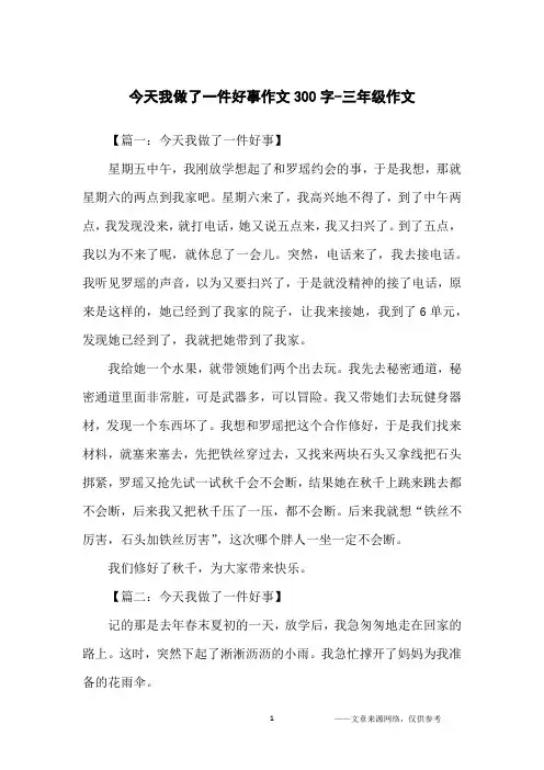 今天我做了一件好事作文300字-三年级作文