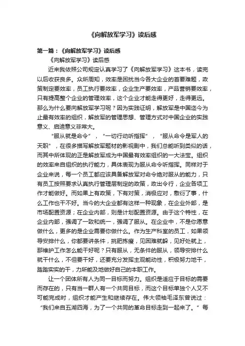 《向解放军学习》读后感