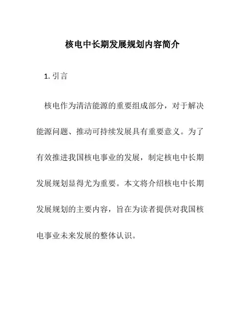 核电中长期发展规划内容简介