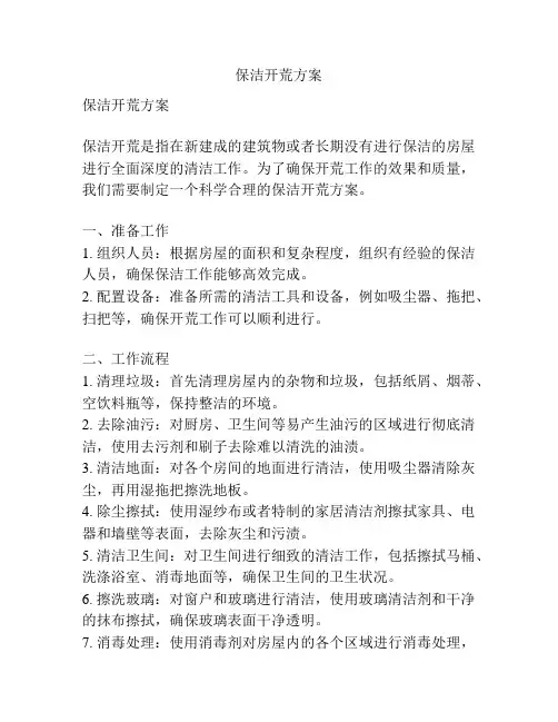 保洁开荒方案