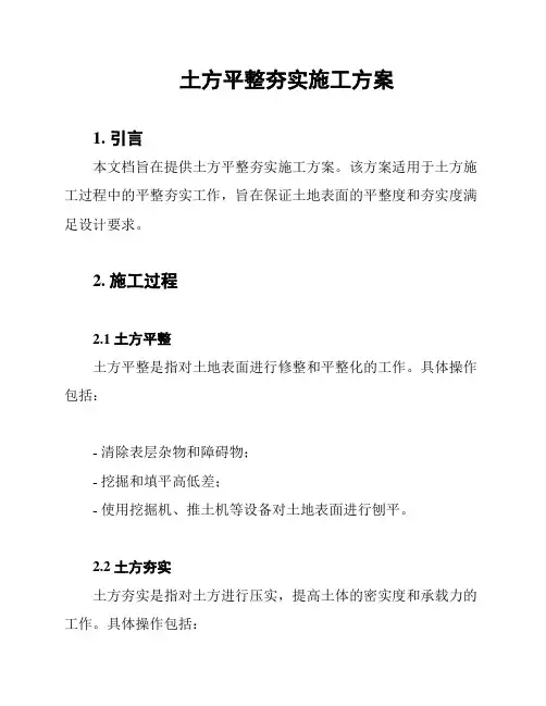 土方平整夯实施工方案