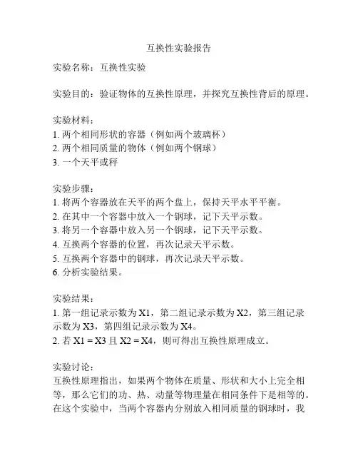 互换性实验报告