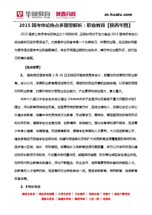 2015国考申论热点多题型解析：职业教育【陕西华图】