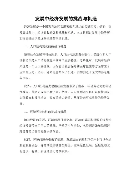 发展中经济发展的挑战与机遇