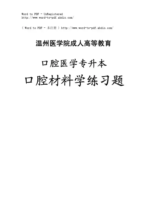 口腔专升本《口腔材料学》练习题