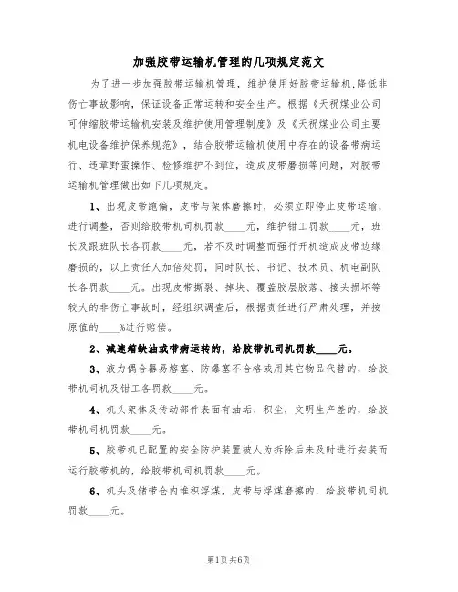 加强胶带运输机管理的几项规定范文(3篇)