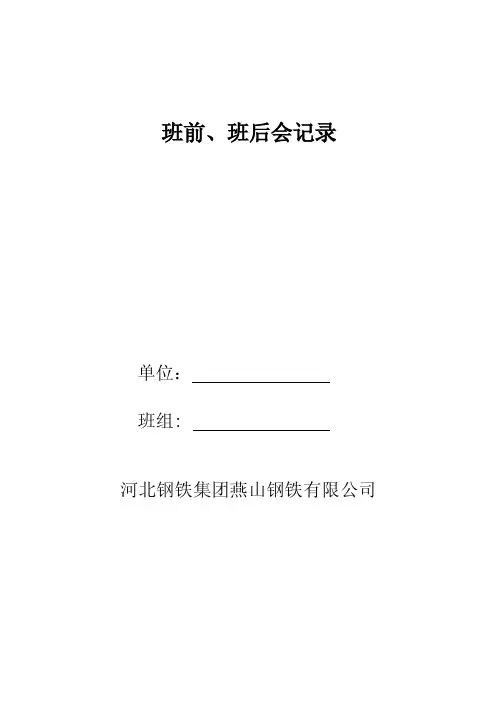 班前、班后安全会记录