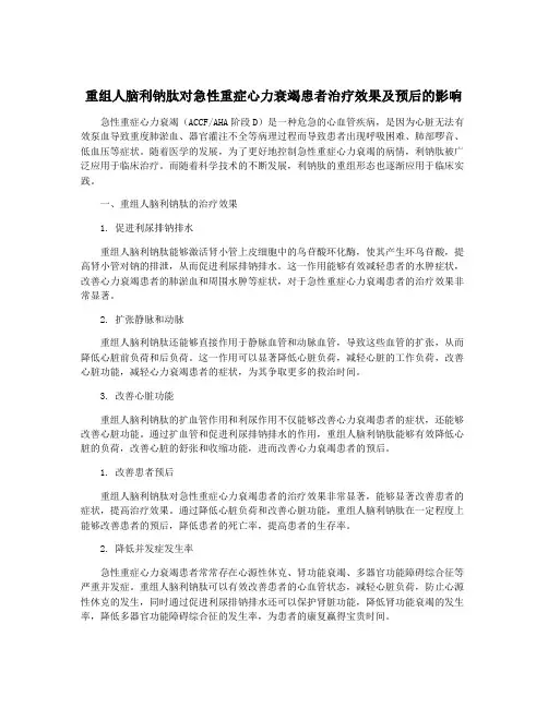 重组人脑利钠肽对急性重症心力衰竭患者治疗效果及预后的影响