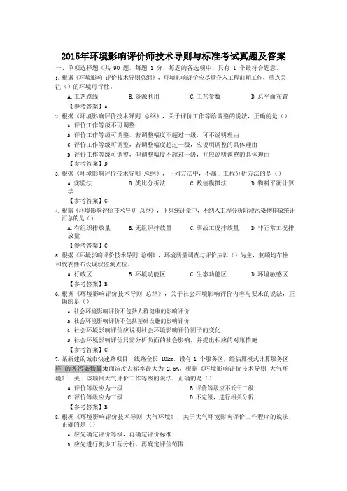 2015年环境影响评价师技术导则与标准考试真题及答案