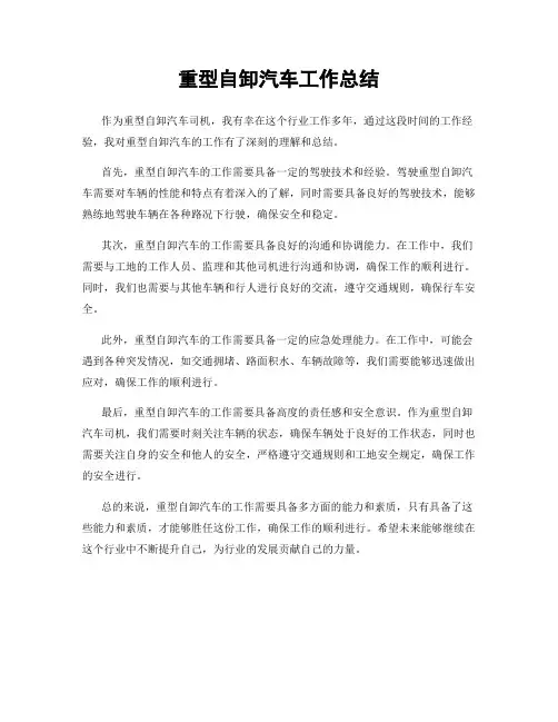 重型自卸汽车工作总结