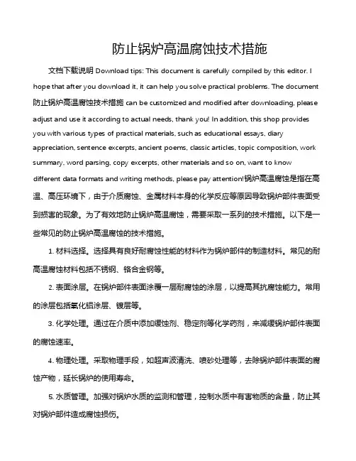 防止锅炉高温腐蚀技术措施